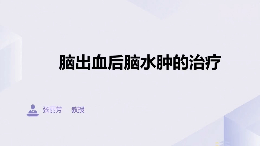 快速识别与处理：神内常见急重症【共28讲】04：脑出血后脑水肿的治疗（脑出血后的水肿的DWI和ADC表现有哪些？）张丽芳