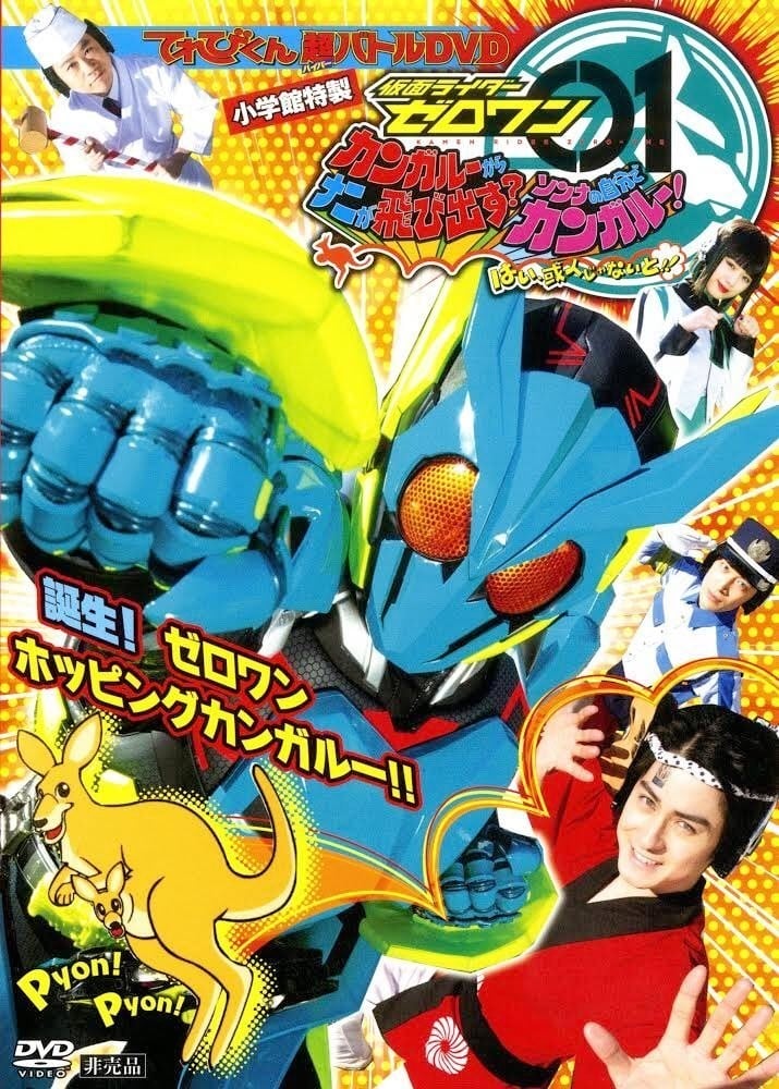 TV君超战斗DVD 假面骑士Zero-One 袋鼠的袋袋里跳出了什么？那种事自己带带脑子想想吧！好，一定得是我或人！！