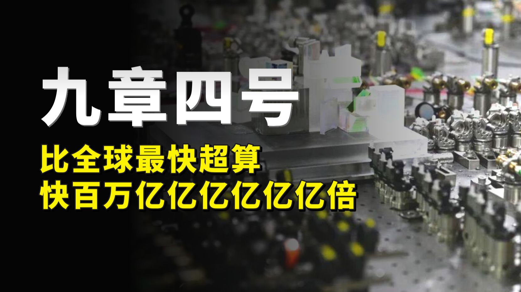 中国量子计算机杀疯了，比全球最快超算快百万亿亿亿亿亿亿倍！