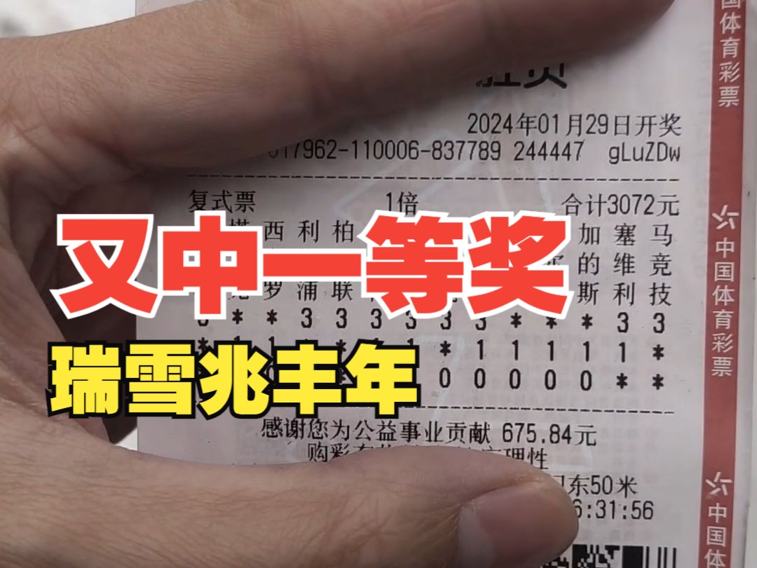 领奖去！14场再次全中，这次能中多少？