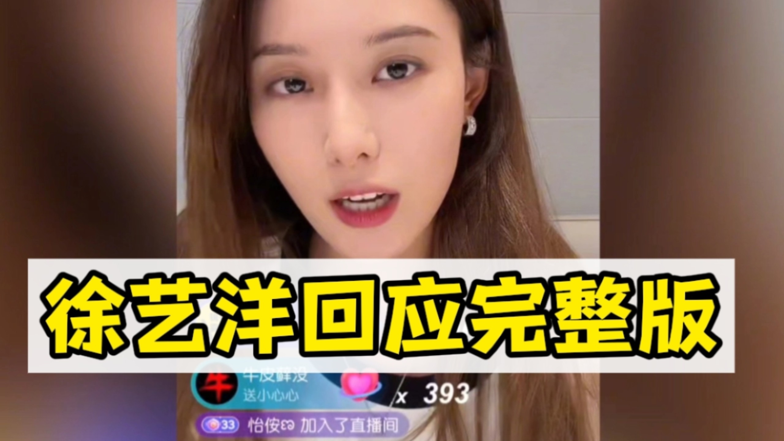 徐艺洋回应“隐瞒生子”直播录屏完整版，狼来了太多次，这次你还会相信他们吗？