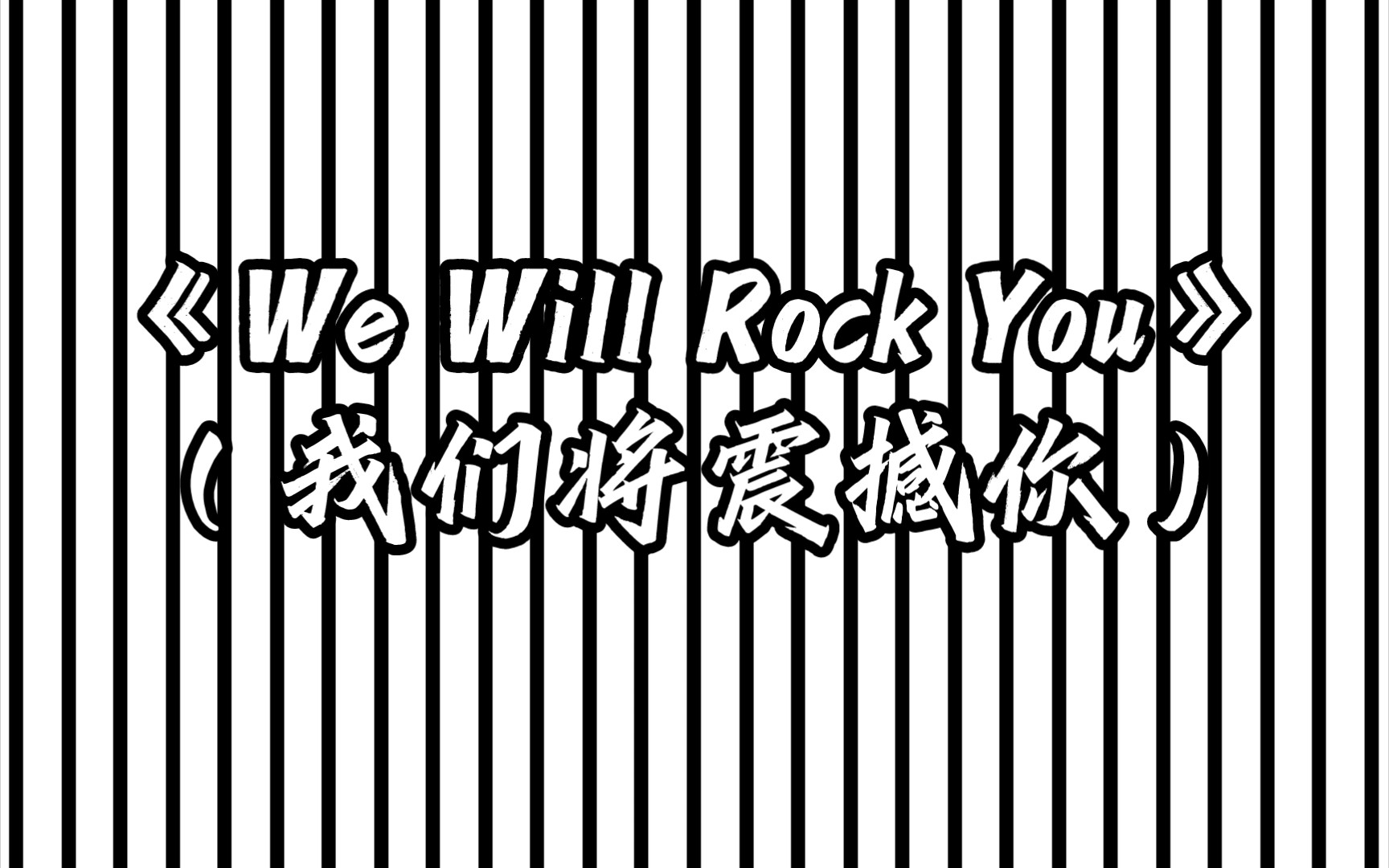 《We Will Rock You》（我们将震撼你）