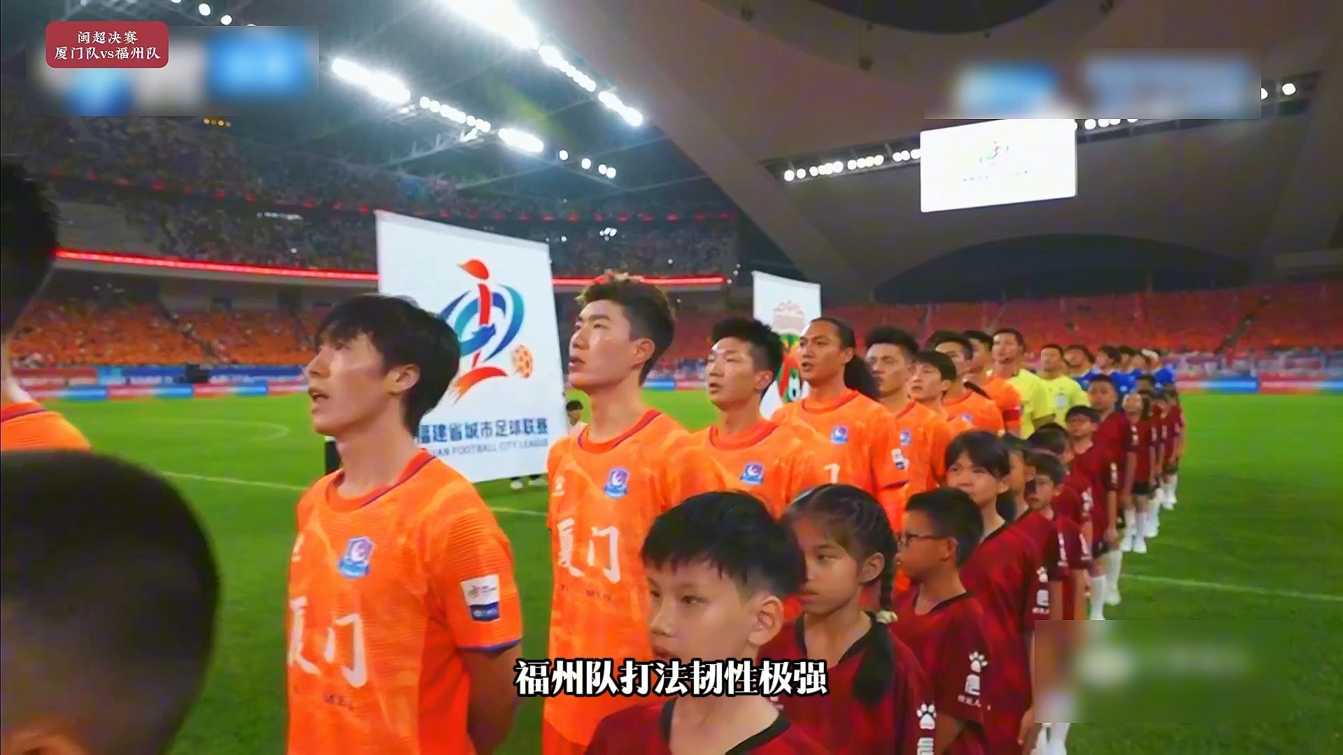 闽超决赛！福州队2-1 逆转厦门队，黄钊溢，黄伟杰破门。