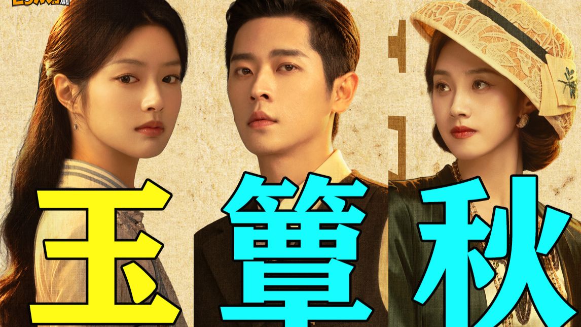 古早狗血民国文《玉簟秋》，建议改名 《虞家的疯簟日常》！