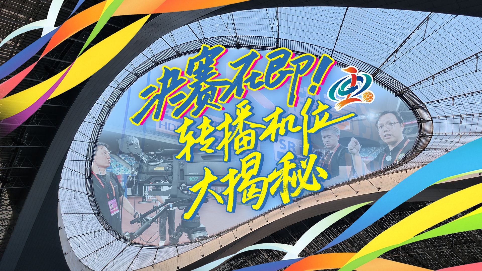 闽超巅峰决赛在即！转播机位大揭秘