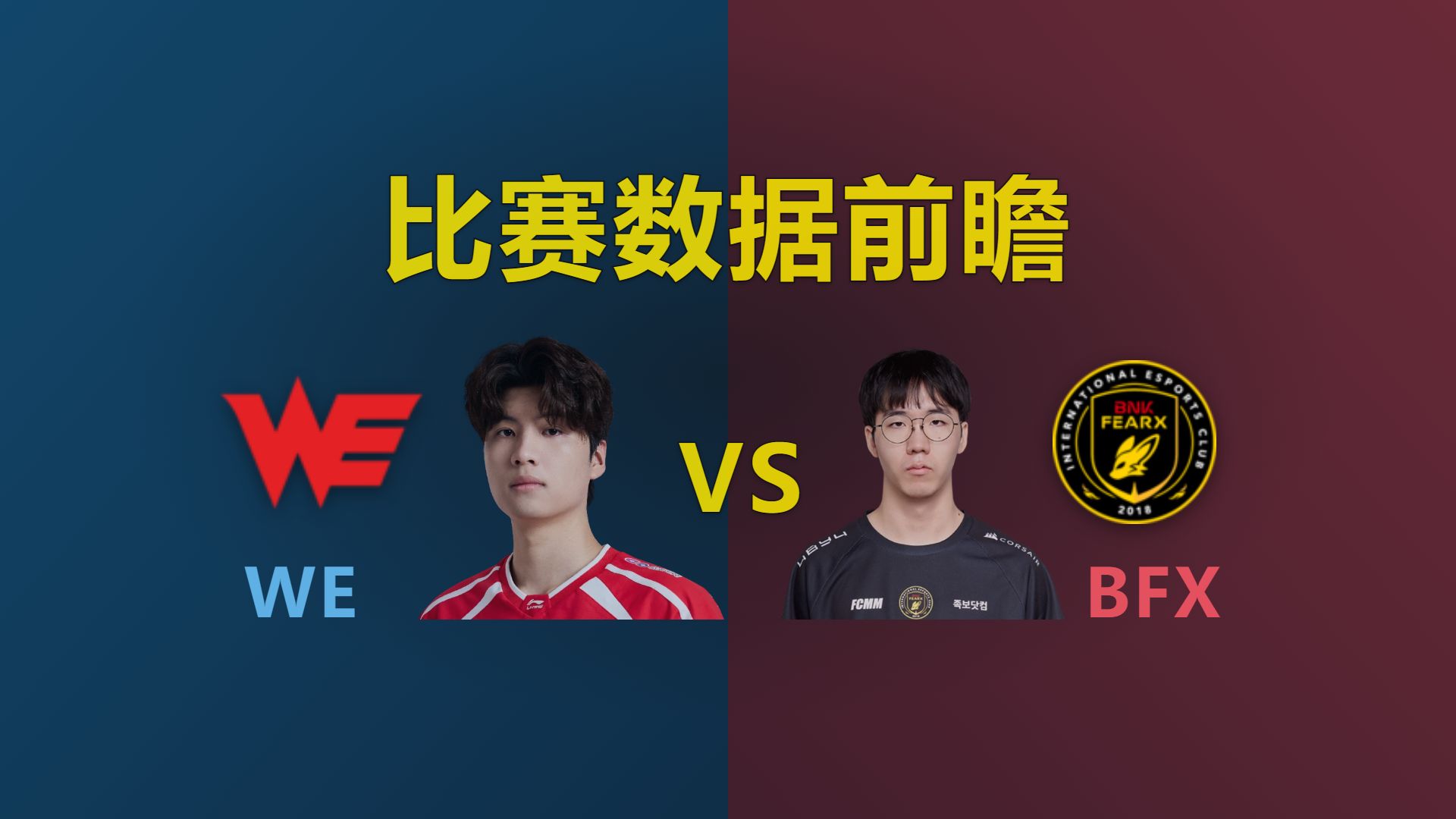 最终大决战！WE VS BFX 比赛数据前瞻 | 2026德玛西亚杯决赛