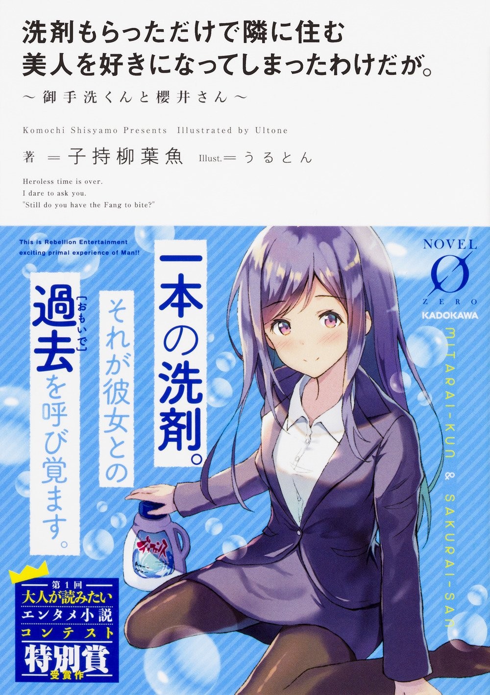 只因为收到洗涤剂就喜欢上了住在隔壁的美女～ 御洗手君和樱井小姐～