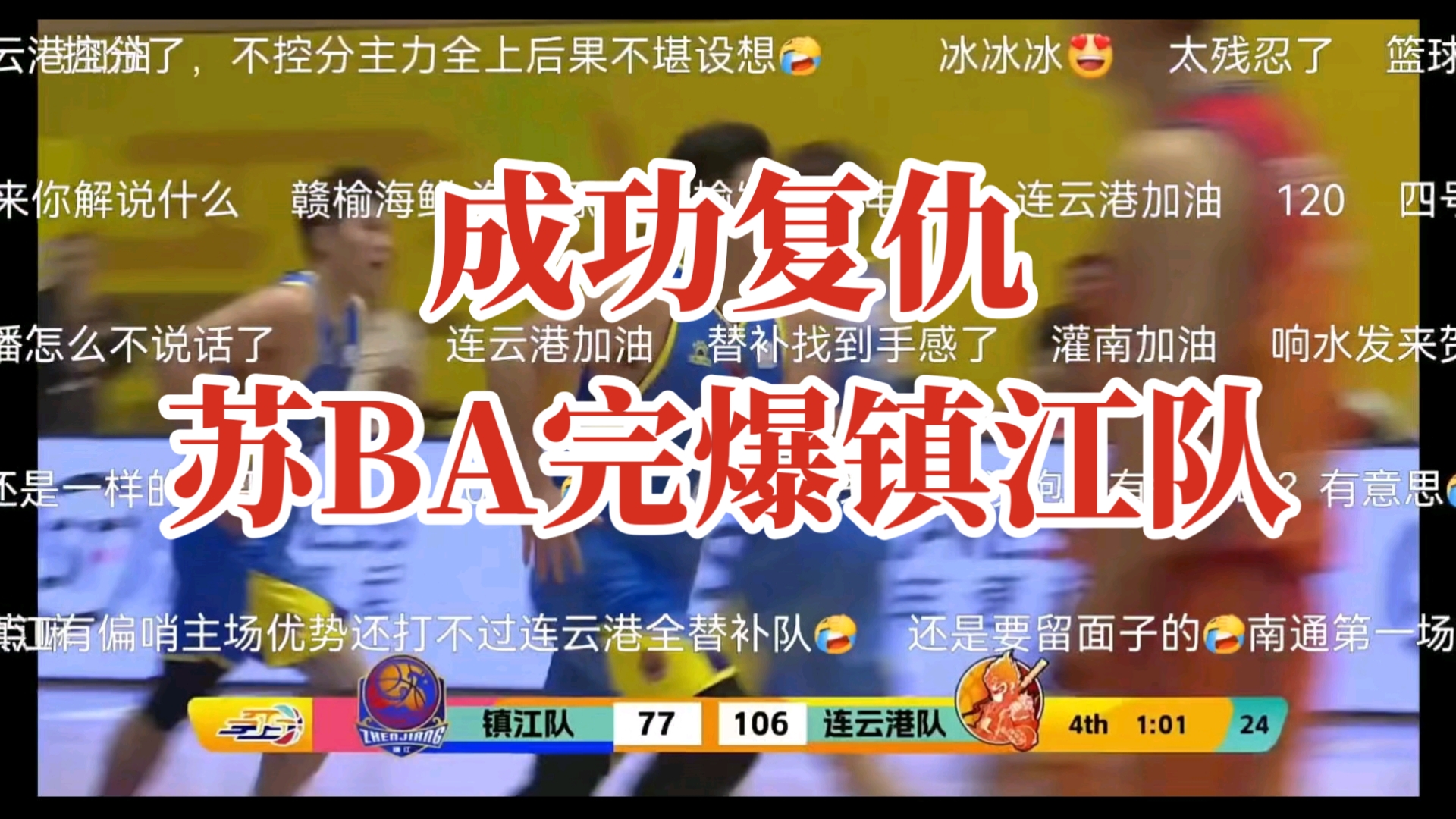 连云港队血洗镇江队！苏超被镇江队虐，苏BA必须要完爆镇江队！