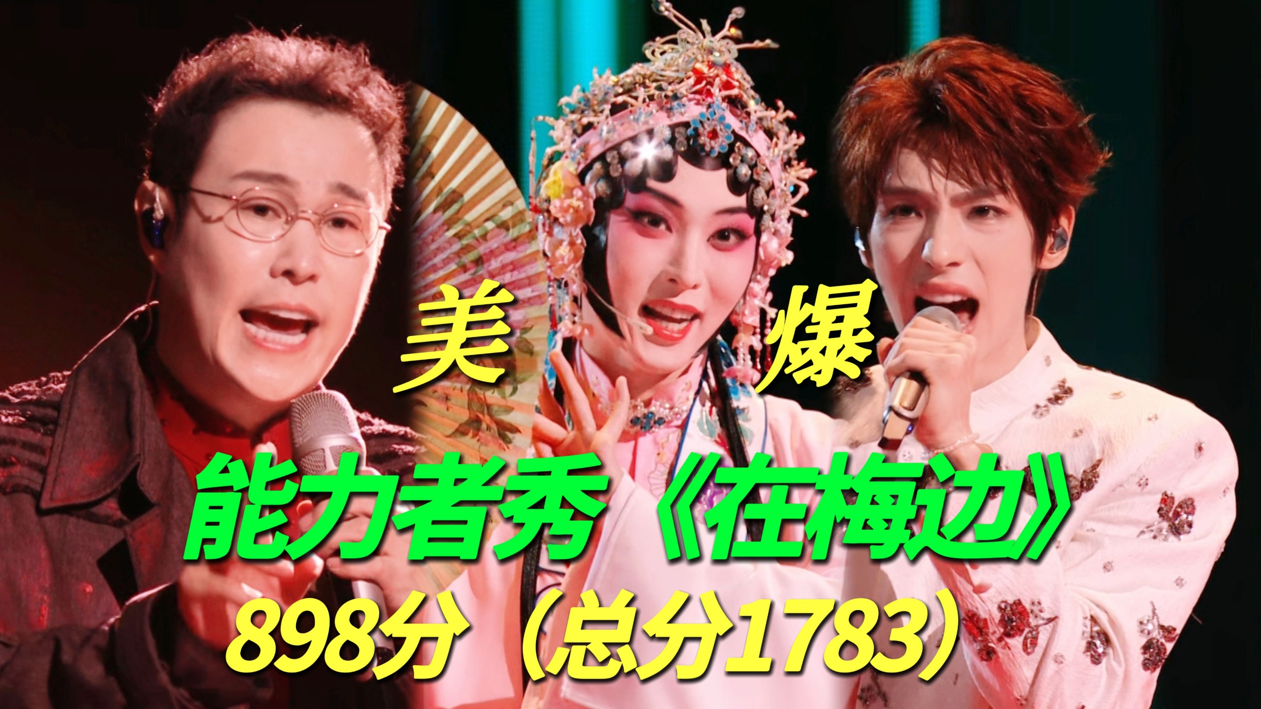 披哥五公直播能力者秀《在梅边》夯爆了！小沈阳、唐九洲、颜安！Jojo女装惊艳全场美爆了！这季封神舞台有了！898分本季历史最高分