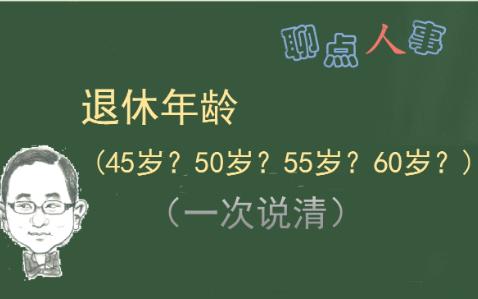 退休年龄45岁？50岁？55岁还是60岁？（不同条件一次说清）