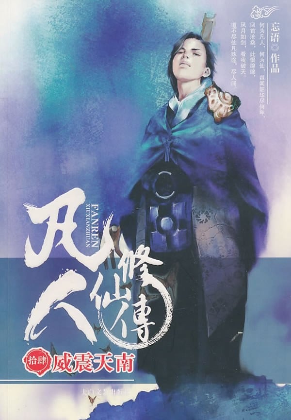凡人修仙传14·威震天南