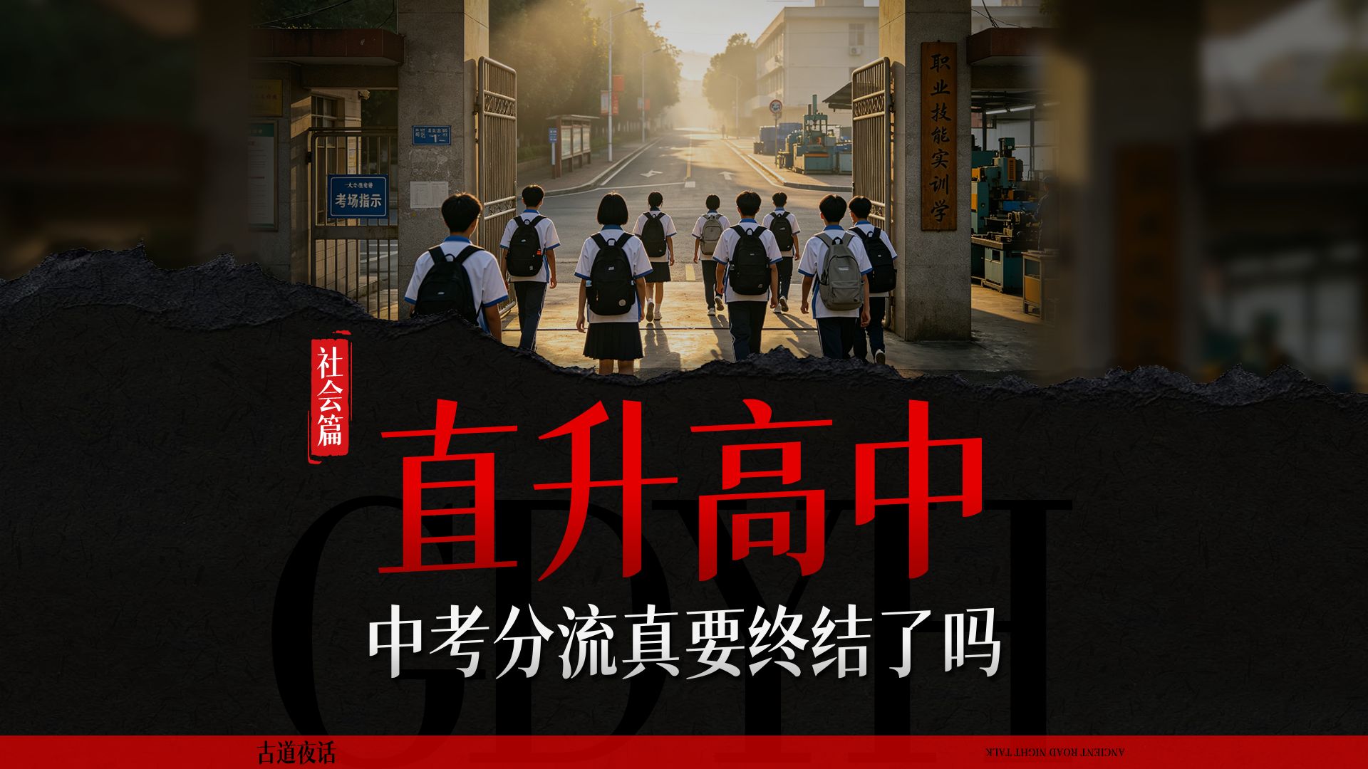 全员直升高中，中考分流真要终结了？