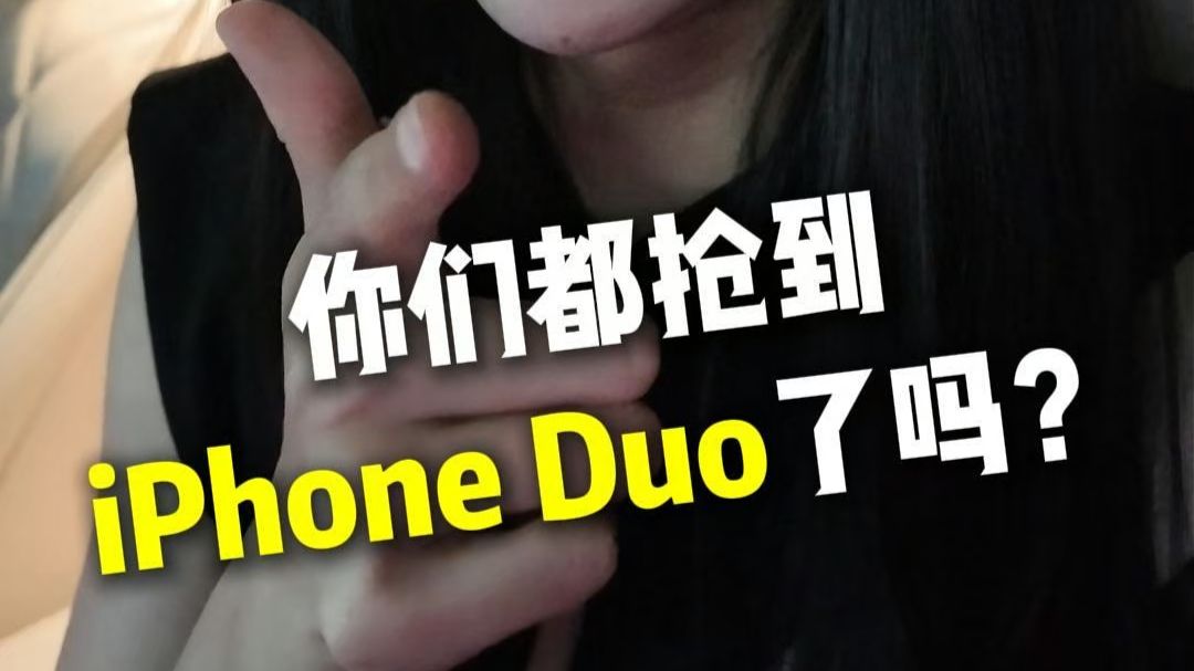 你们都抢到iPhone duo了吗