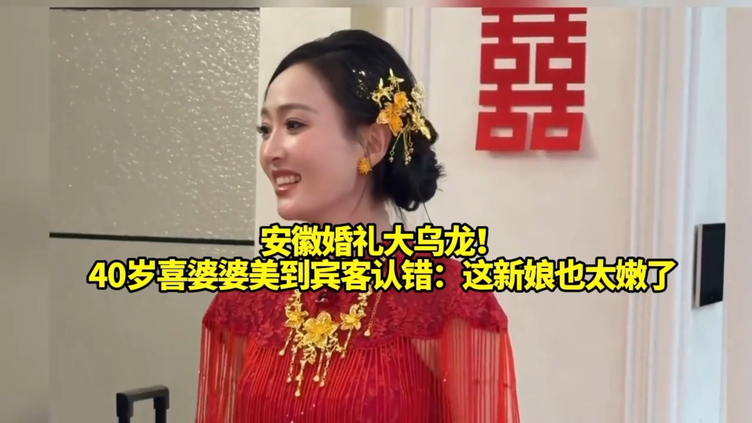 安徽婚礼大乌龙！40岁喜婆婆美到宾客认错：这新娘也太嫩了