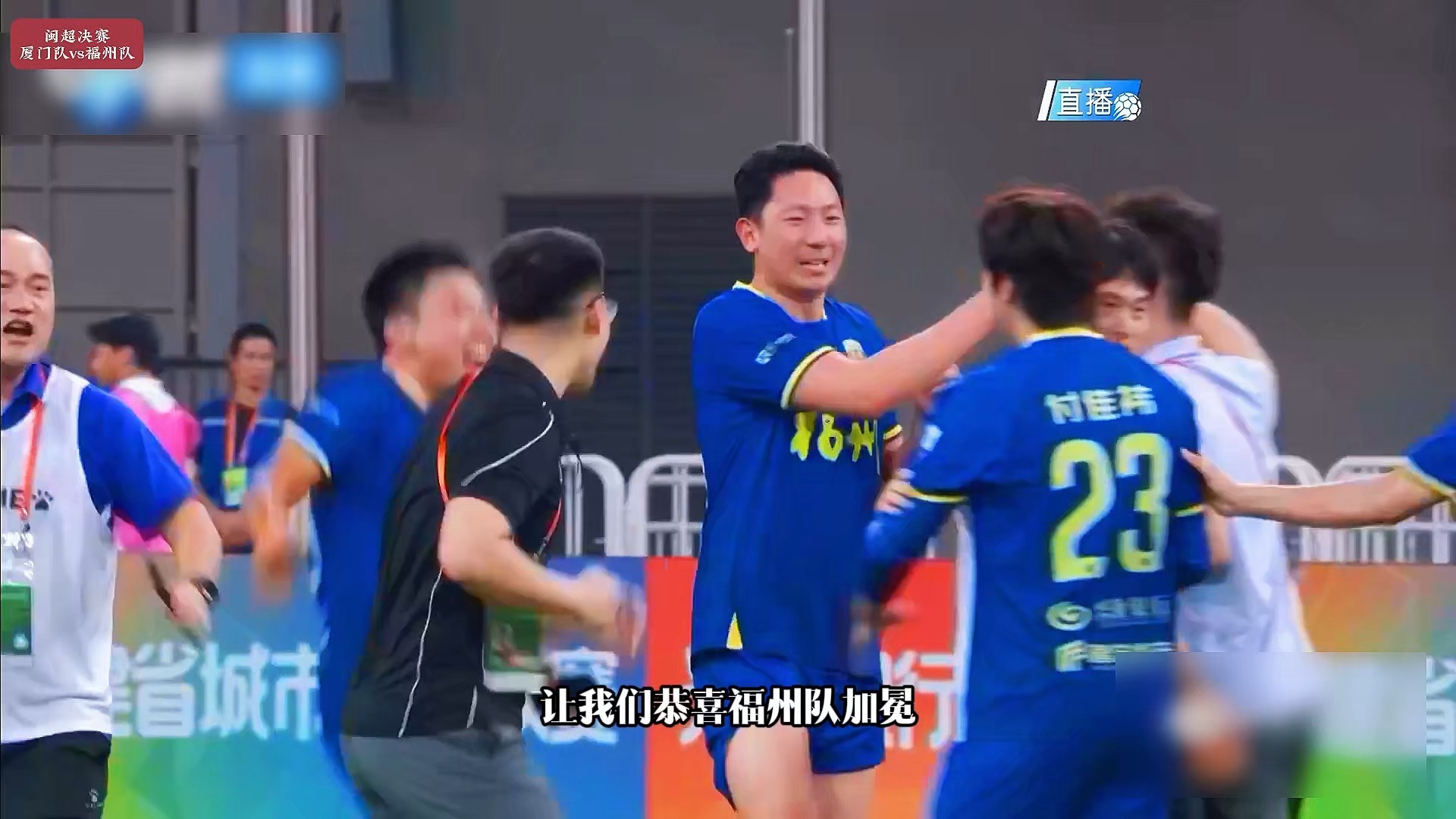 福州夺冠！闽超决赛 2-1 逆转厦门。