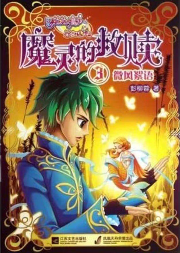 巴啦啦小魔仙之魔灵的救赎 ③微风絮语