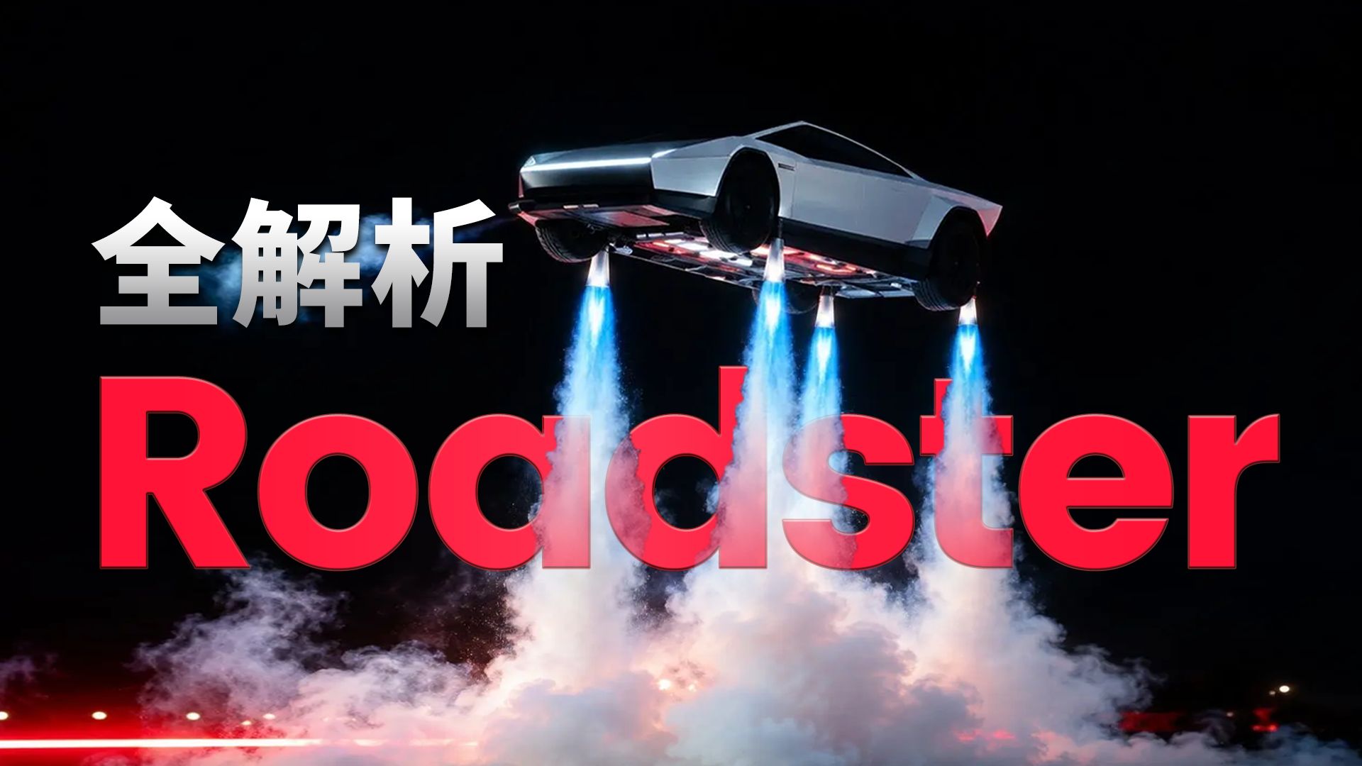 【基德】特斯拉喷气跑车的秘密