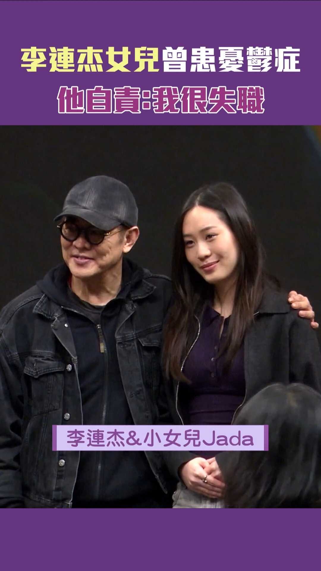 李连杰女儿曾患抑郁症　他自责：我很失职