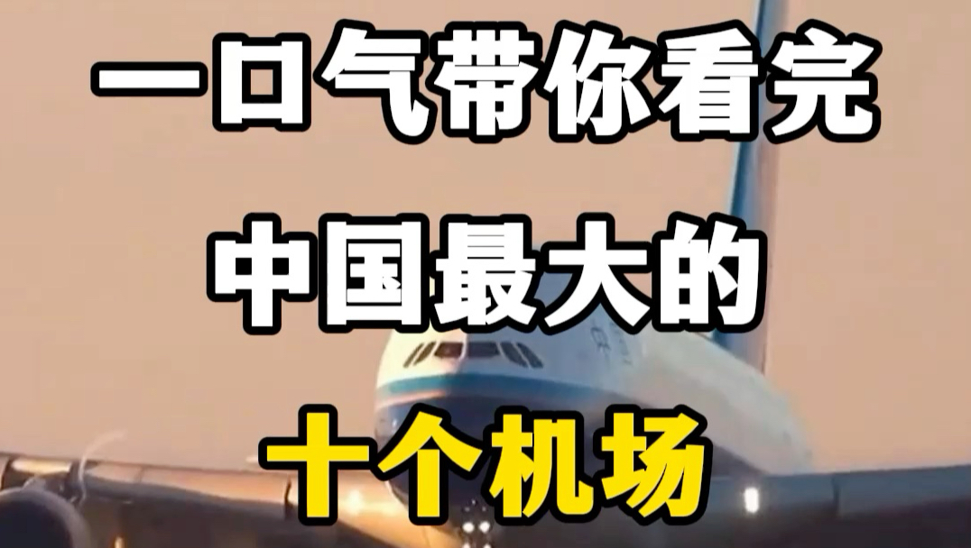 一口气带你看完中国最大的十个机场。#中国航空普及 #追飞机的人 #中国飞机场 #中国机场之最 #中国机场top10