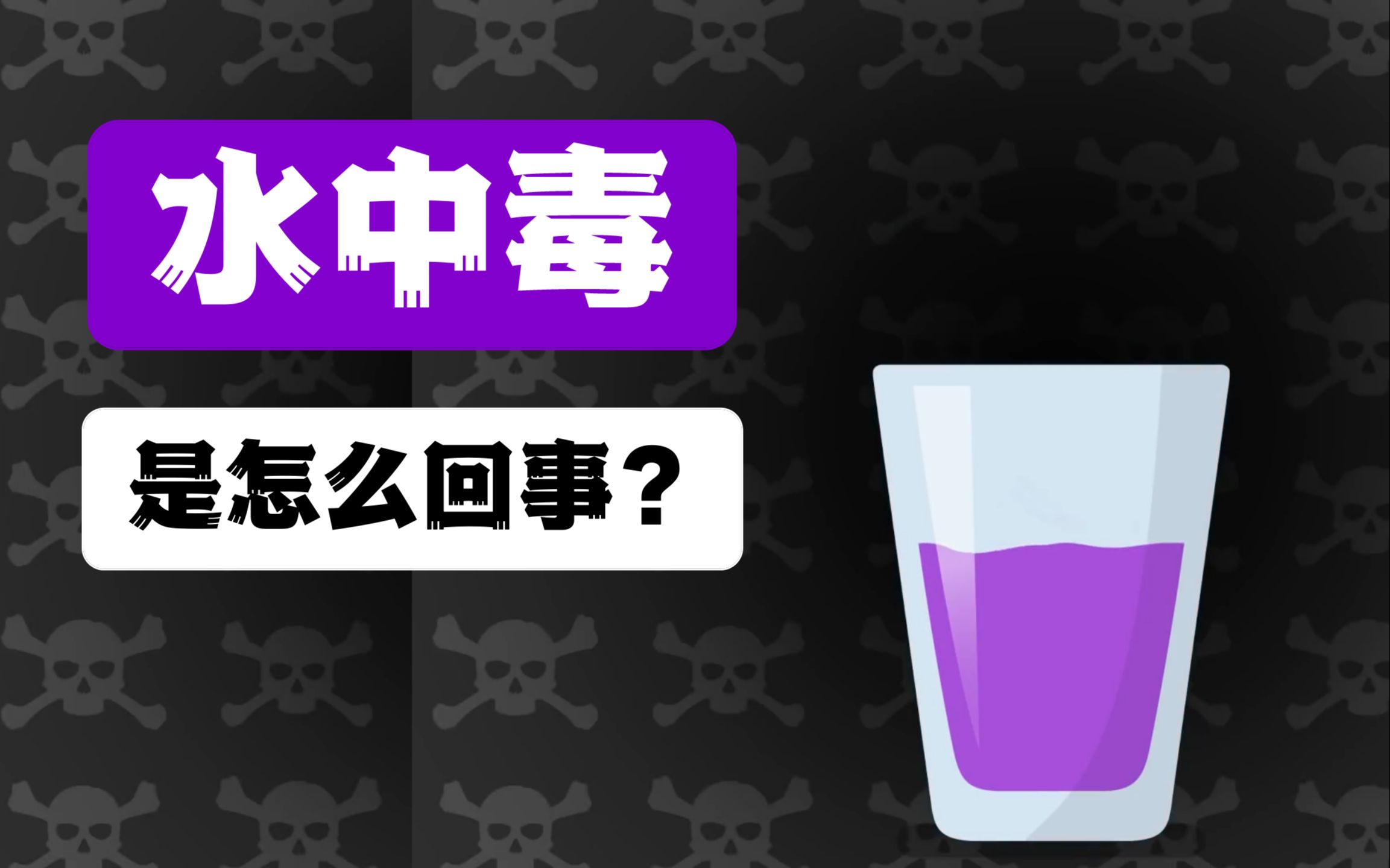 【科普】都知道剧烈运动后不能猛喝水，你知道为什么吗？什么是水中毒？