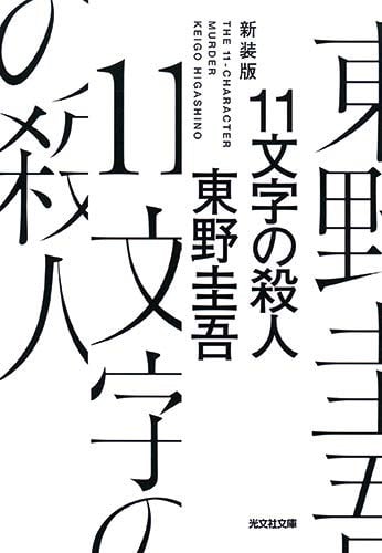十一字杀人