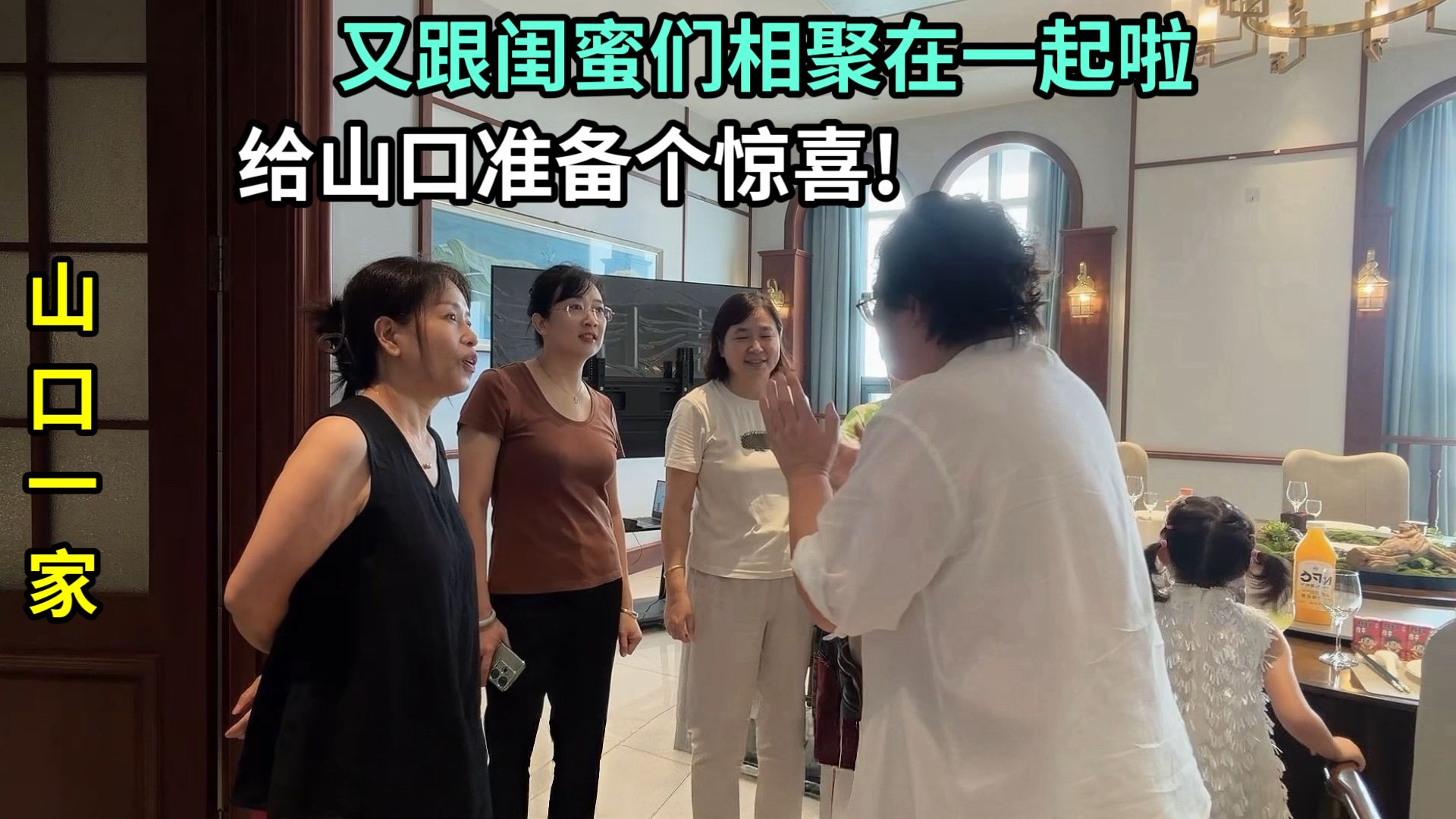 旅行结束回家啦，闺蜜们都聚在一起，准备给山口一个惊喜！