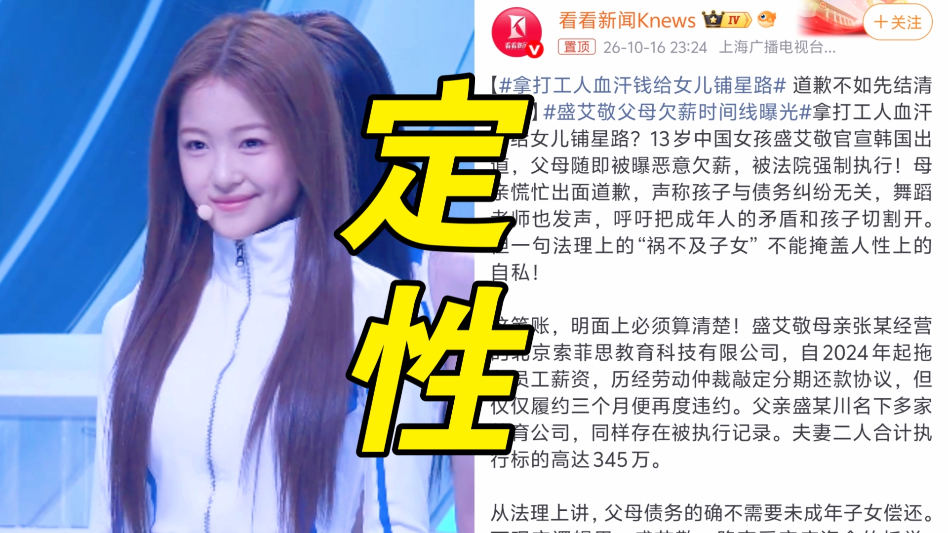 闹大了！新闻媒体都出来声讨了！盛艾敬父母老赖直接干到总榜和社会榜第一！拿打工人血汗钱给女儿铺星路！盛艾敬舞蹈私教课一小时上千元！道歉