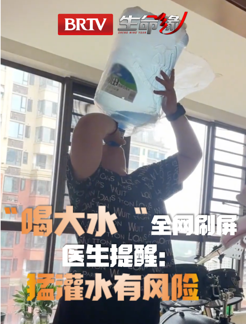 “喝大水”全网刷屏！医生：大水瓶没问题，千万别猛灌！