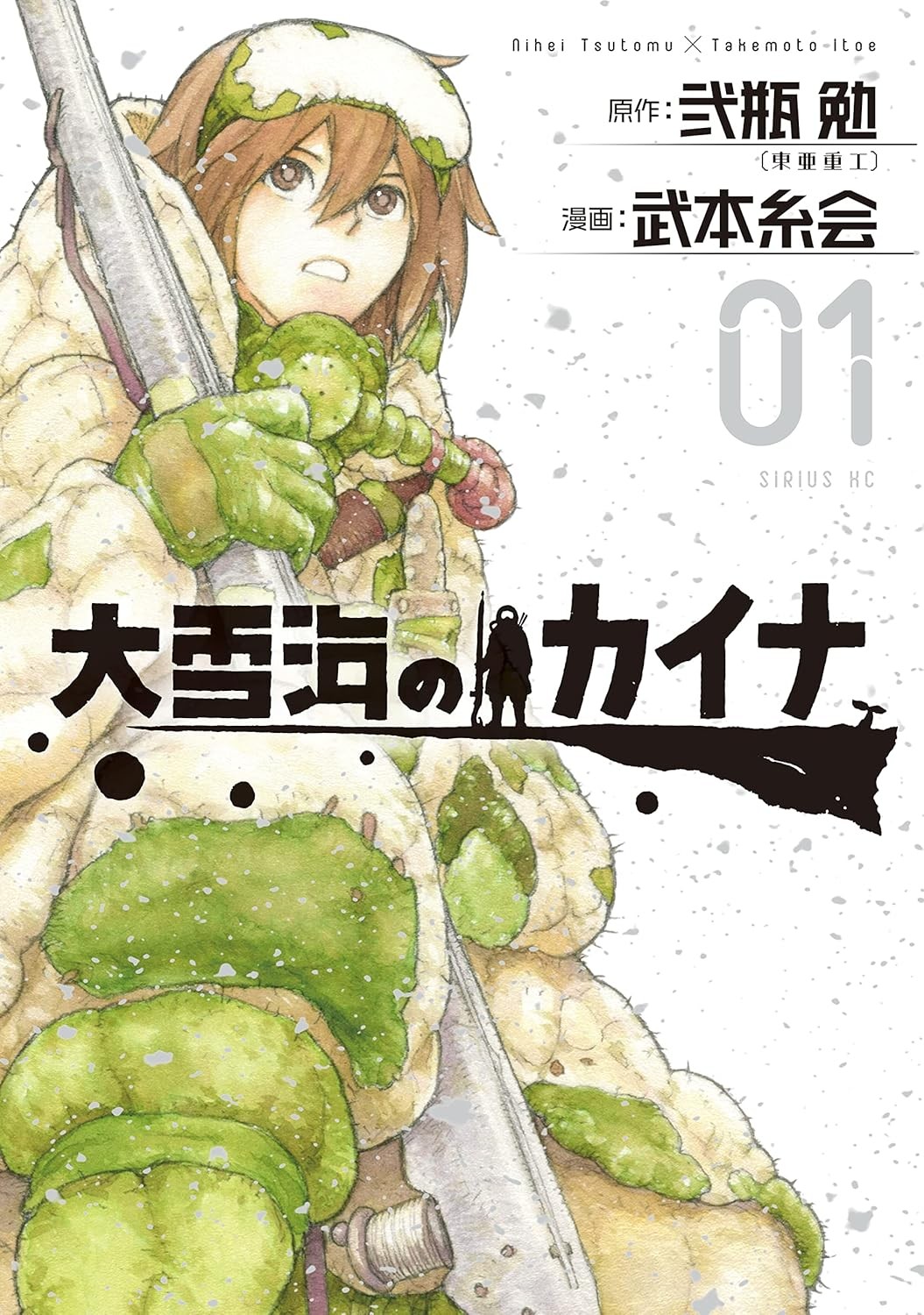 大雪海のカイナ (1)