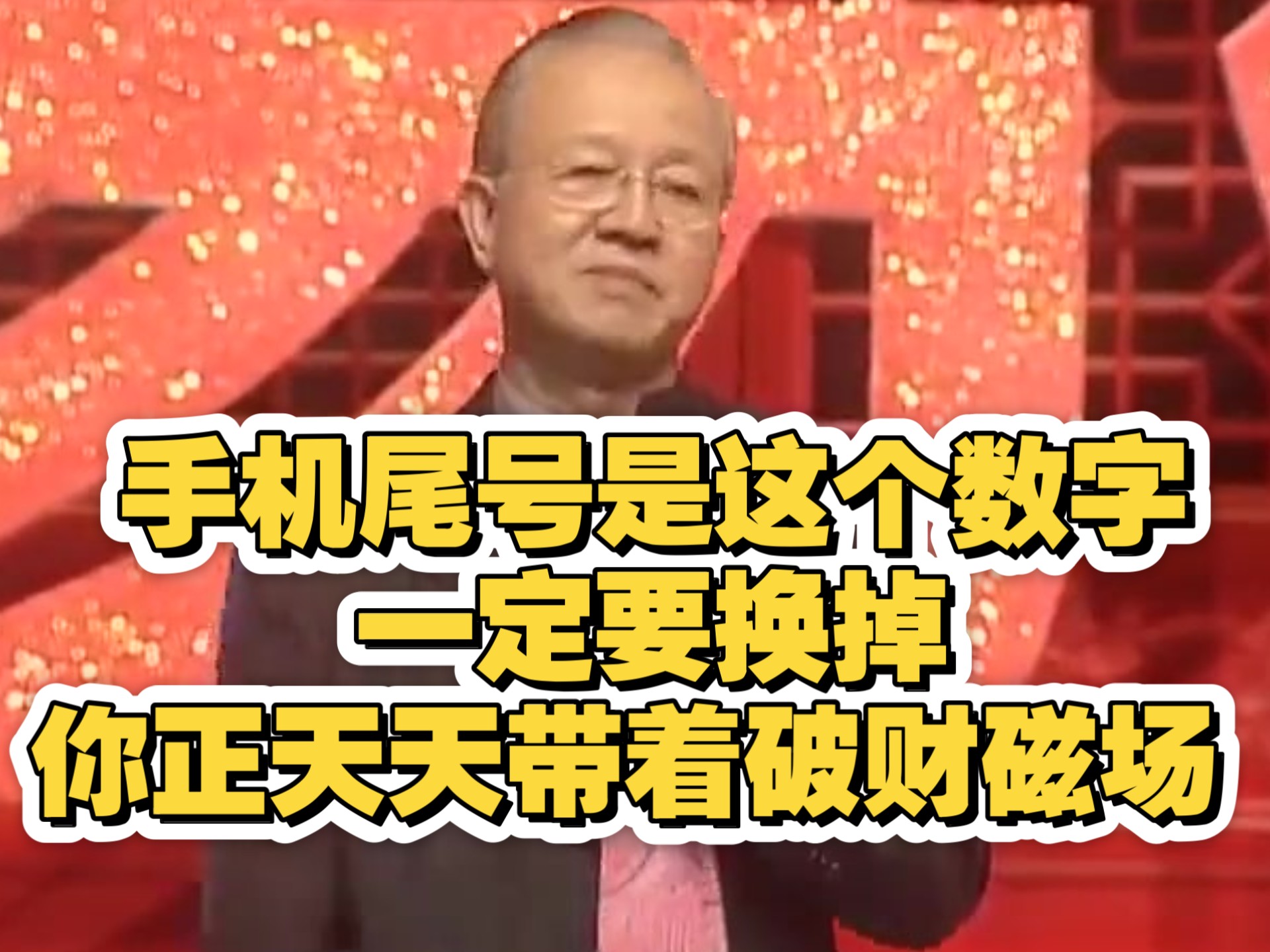 曾仕强：手机尾号是这个数字，一定要换掉！你正天天带着破财磁场！ 这不是迷信，是五行相克的理！
