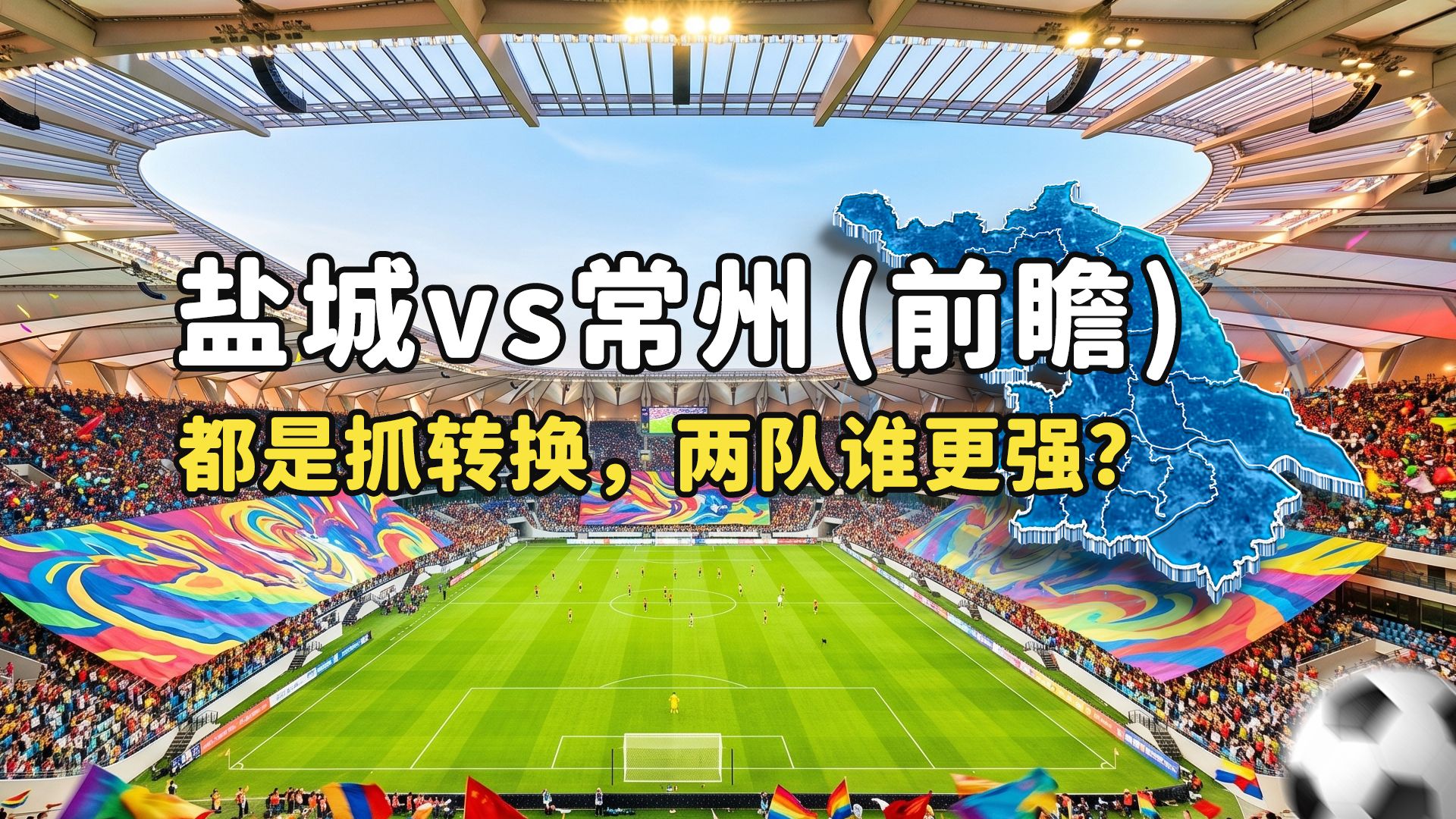 【苏超半决赛前瞻】盐城 vs 常州：反击流正面碰撞！大中锋对决游走攻击手