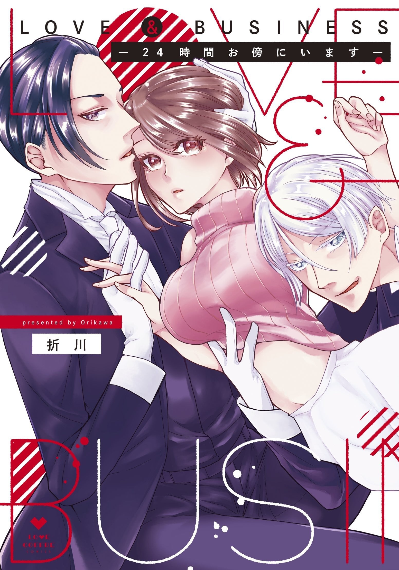 LOVE&BUSINESS -24時間お傍にいます- (1)