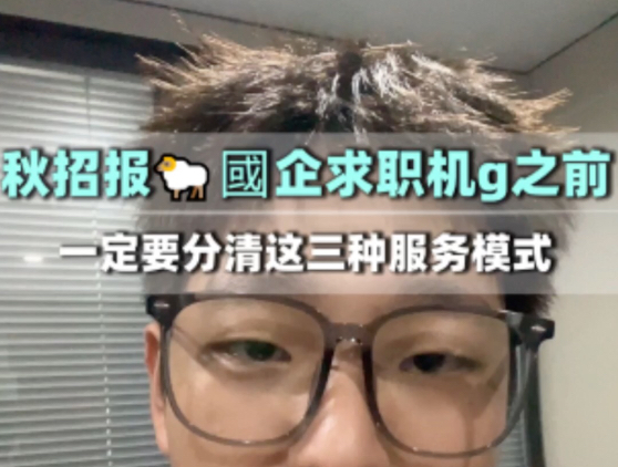 秋招报央国企求职机构之前，一定要分清这三个服务模式！