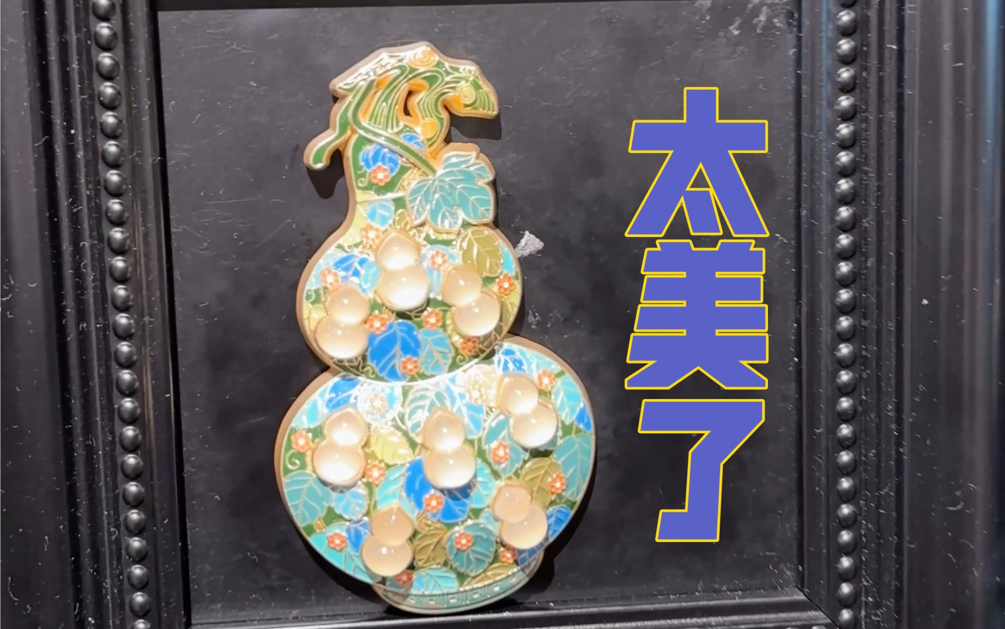 新晋“顶流福禄”来了！珐琅镶玉葫芦冰箱贴！