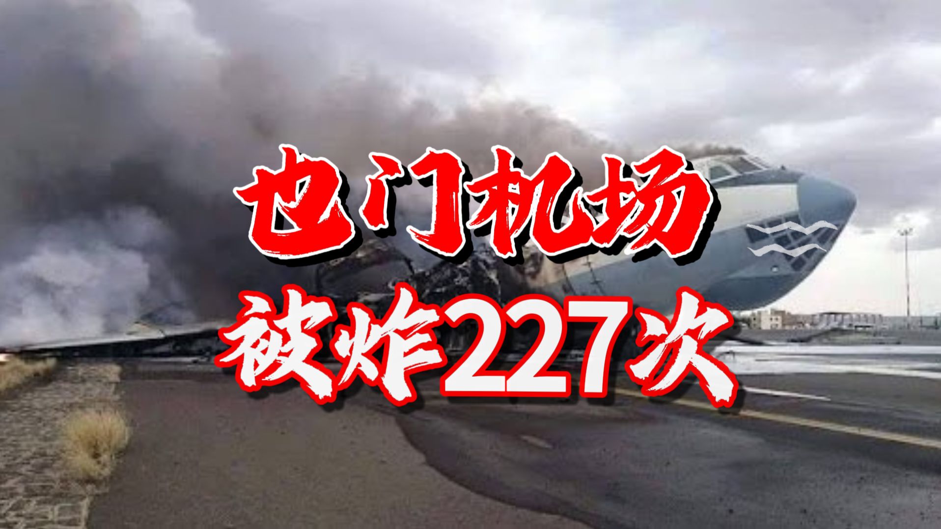 比沙特机场更大的灾难，也门萨那机场被炸227次，航站楼被摧毁3次