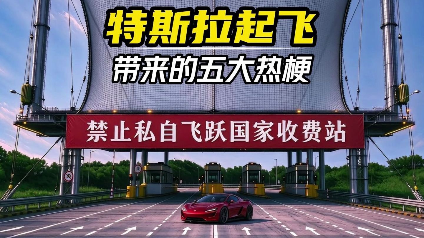 特斯拉Roadster2起飞后，一起飞起来的是我们的段子和AI梗图。