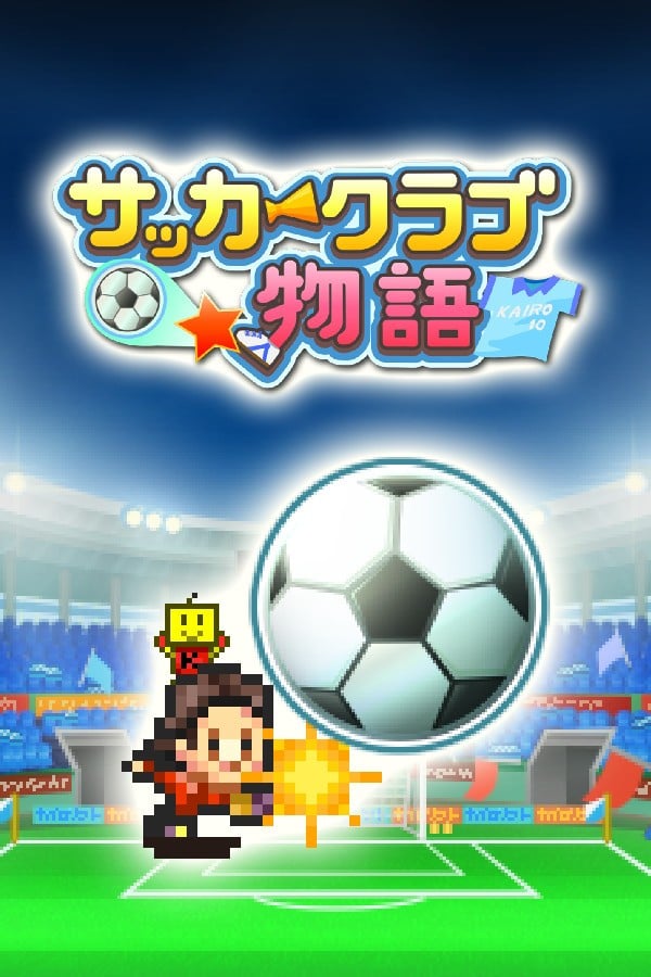 冠军足球物语