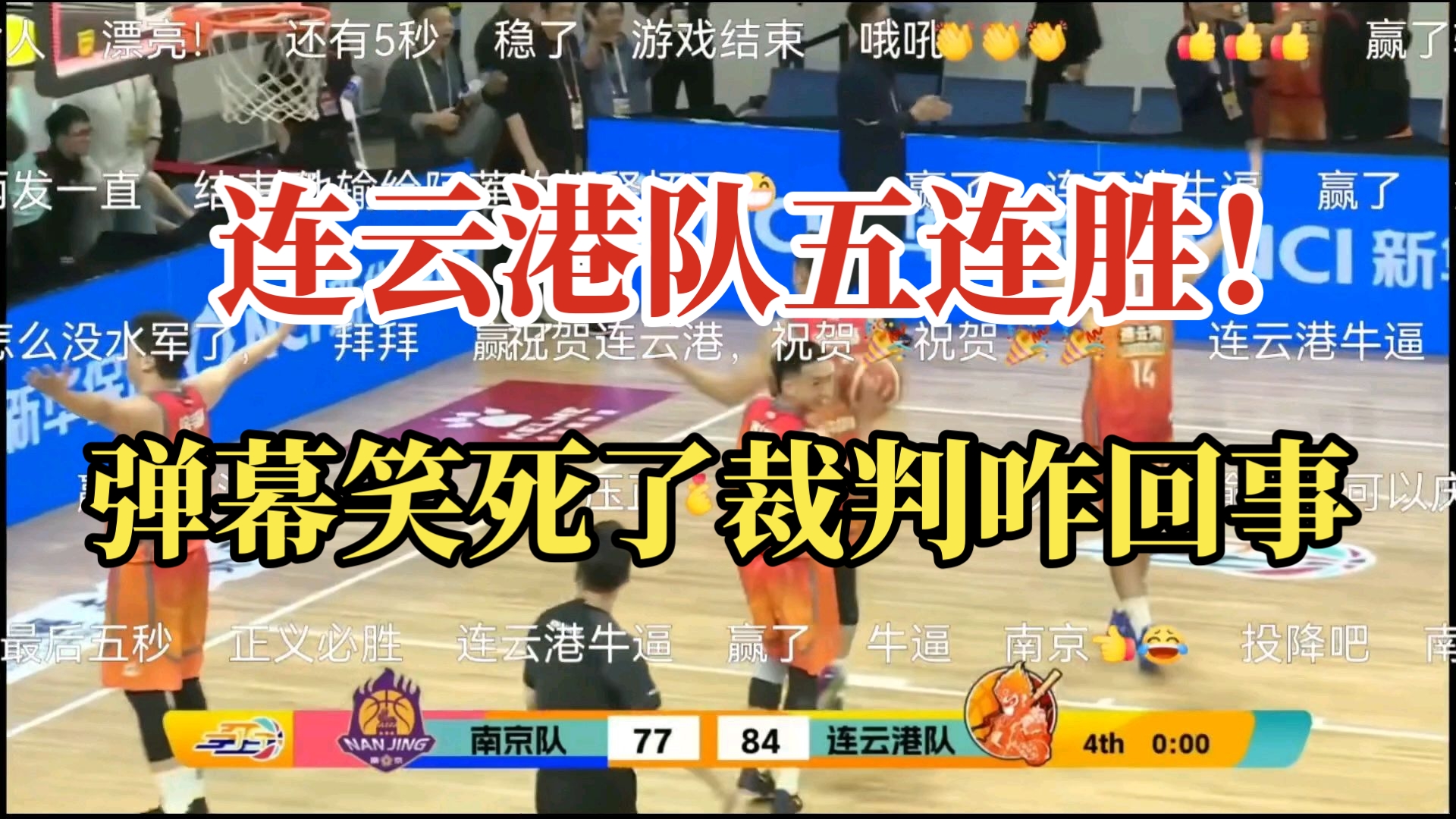 连云港队五连胜，一波10比0带走南京队！弹幕笑死了！！！