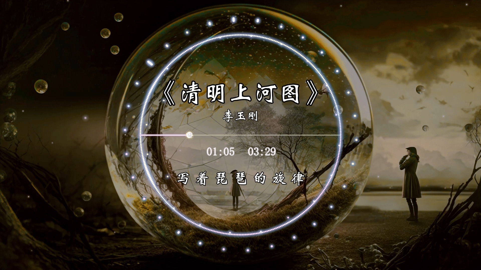 《清明上河图》-李玉刚“淡淡胭脂遮住了思绪，小酌几杯却有醉意”