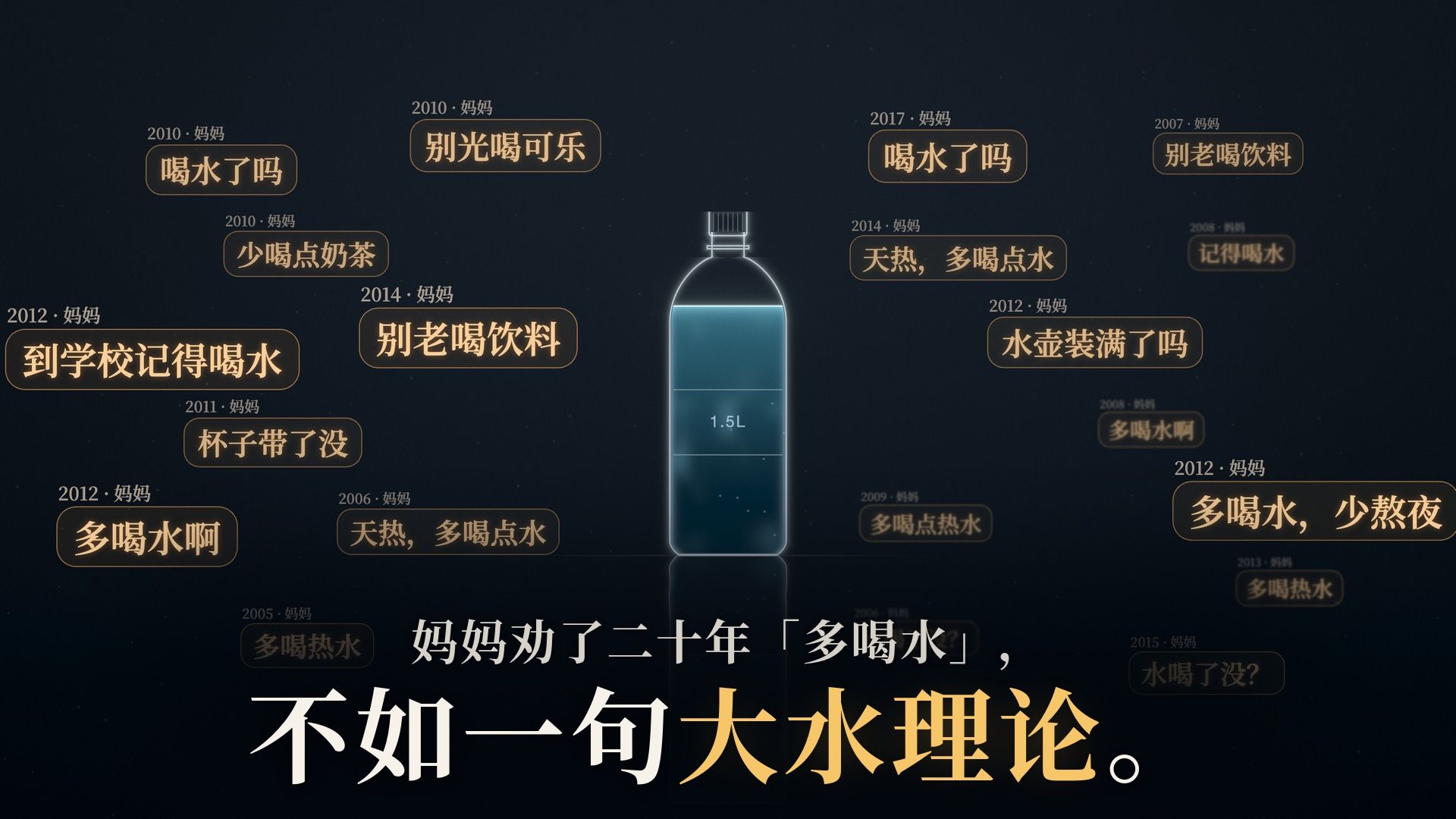 《大水》｜大水理论火了以后，你桌上那瓶还在吗？