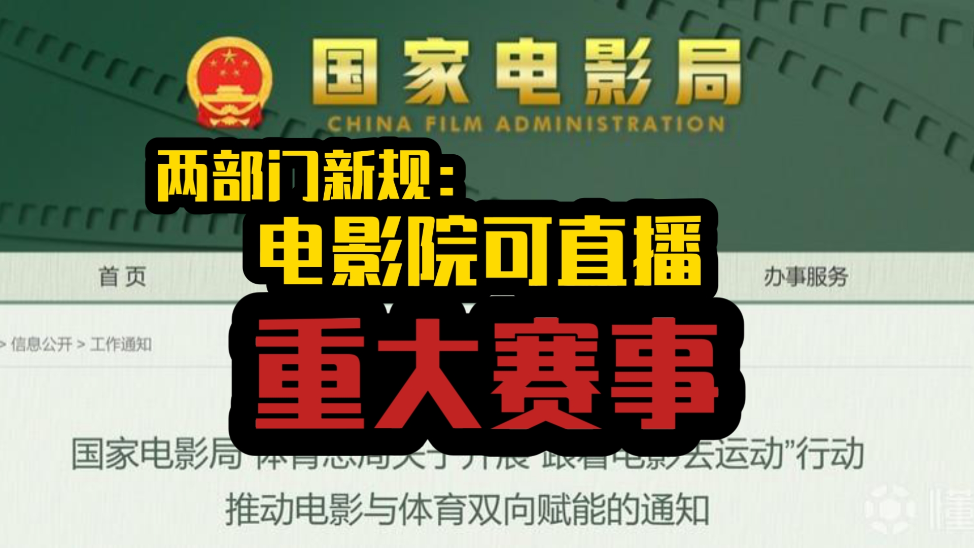 官方鼓励大家去电影院看球？聊聊两局发文电影+体育双向融合