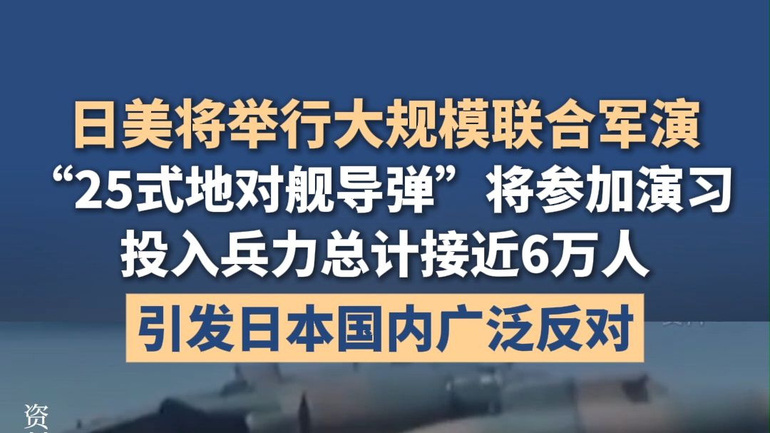 日美将举行大规模联合军演，“25式地对舰导弹”将参加演习，投入兵力总计接近6万人，澳大利亚、加拿大、法国、德国、荷兰、新西兰和菲律宾等国