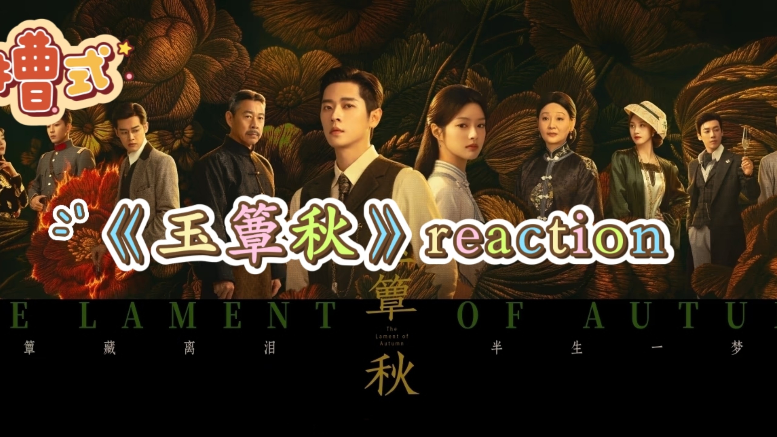 【玉簟秋reaction】第二集，新人up主首re电视剧，丞磊粉丝吐槽式评价，长剧短剧化？？