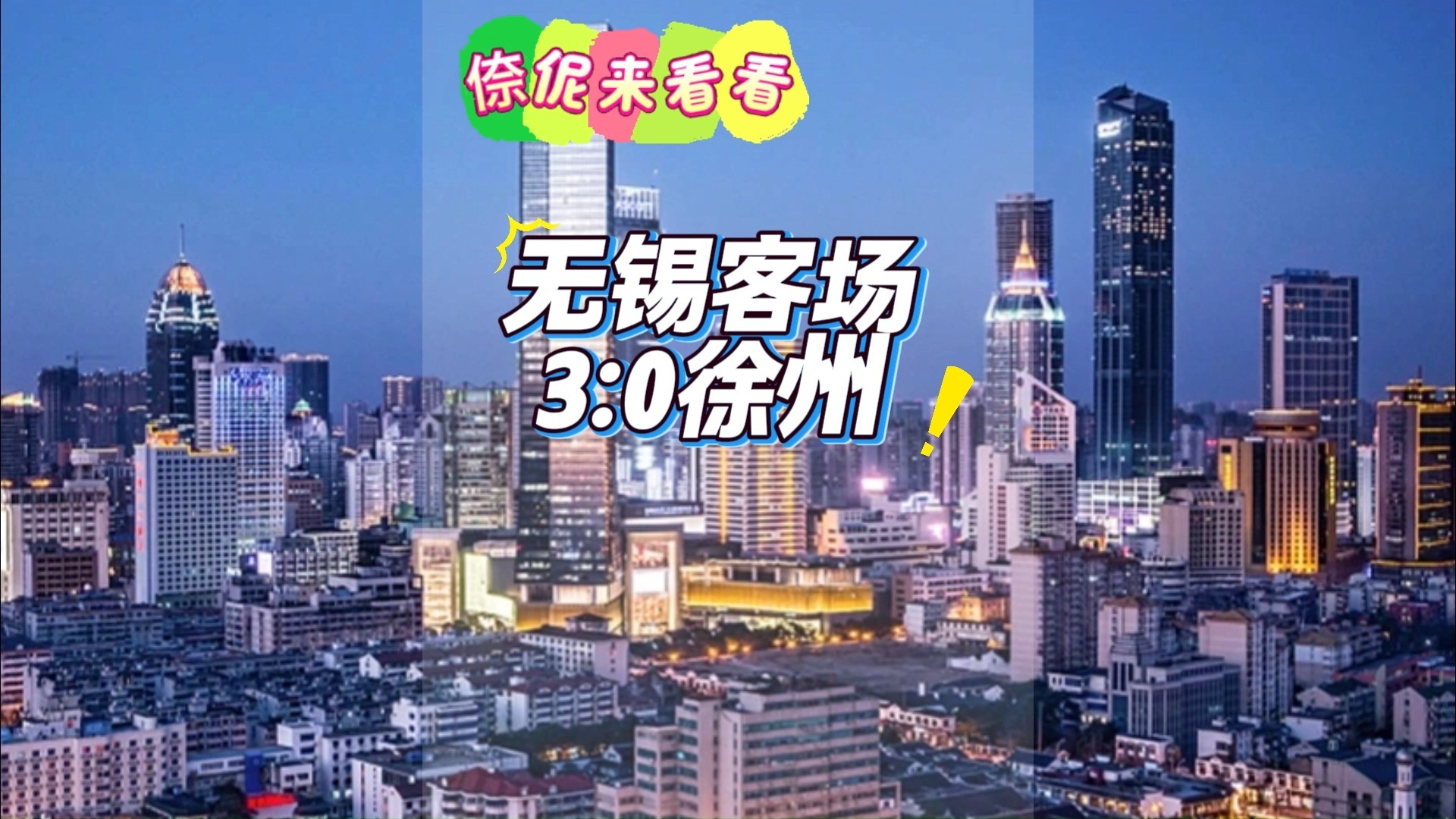 🔥 苏超淘汰赛首回合：无锡客场3:0徐州