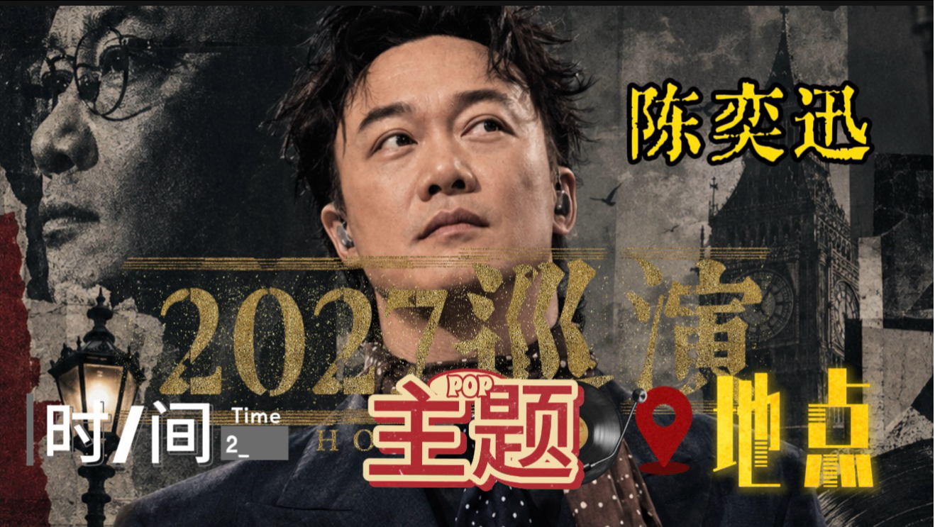即将预告:想看陈奕迅2027巡演时间，城市，场馆请好好收藏，通过本年度EASON的筹备预测新一轮主题的惊喜有什么，关注下期猜新巡演歌单