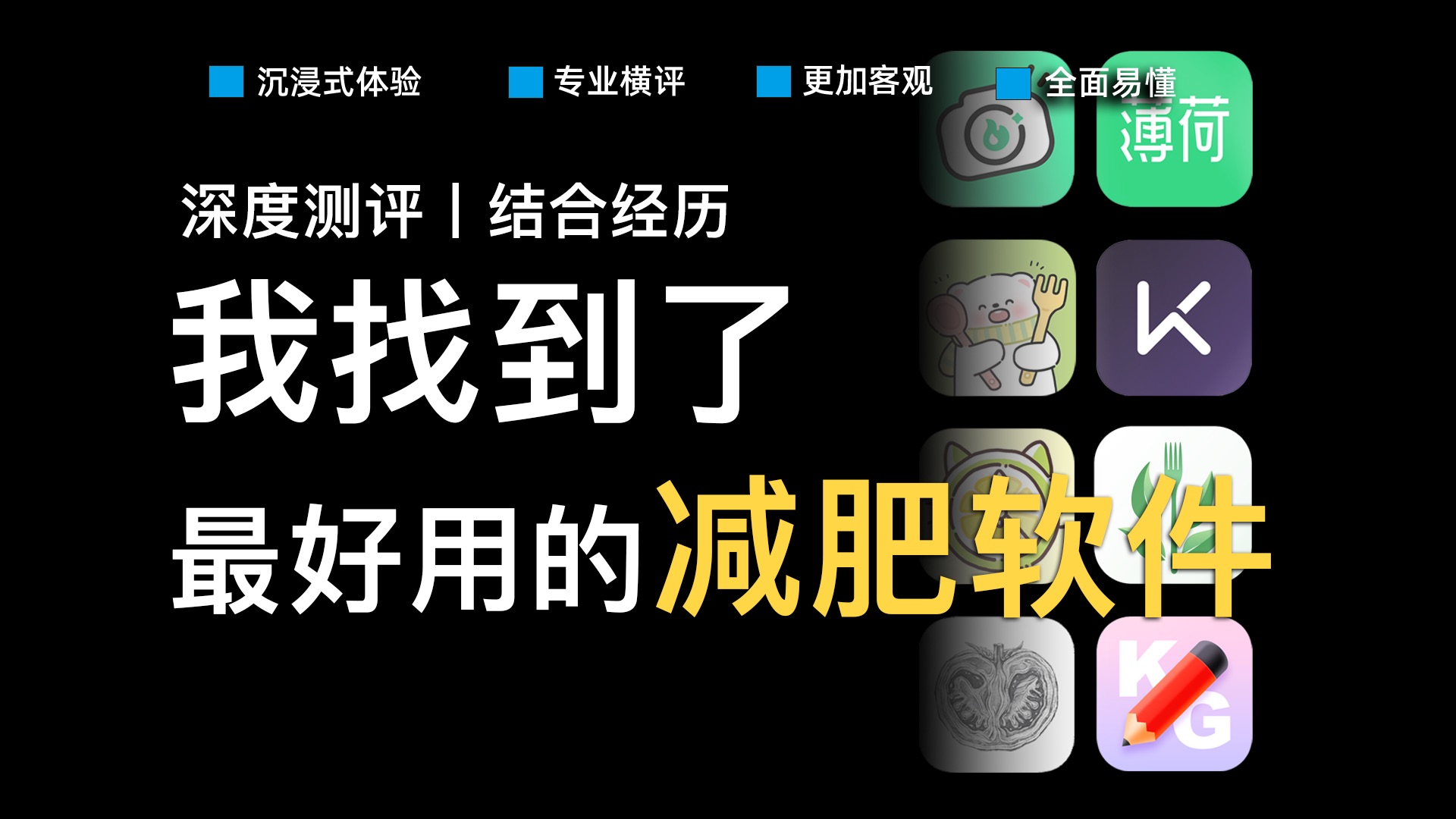 减肥app横评，耗时4个月，up主找到了最好用的减肥app