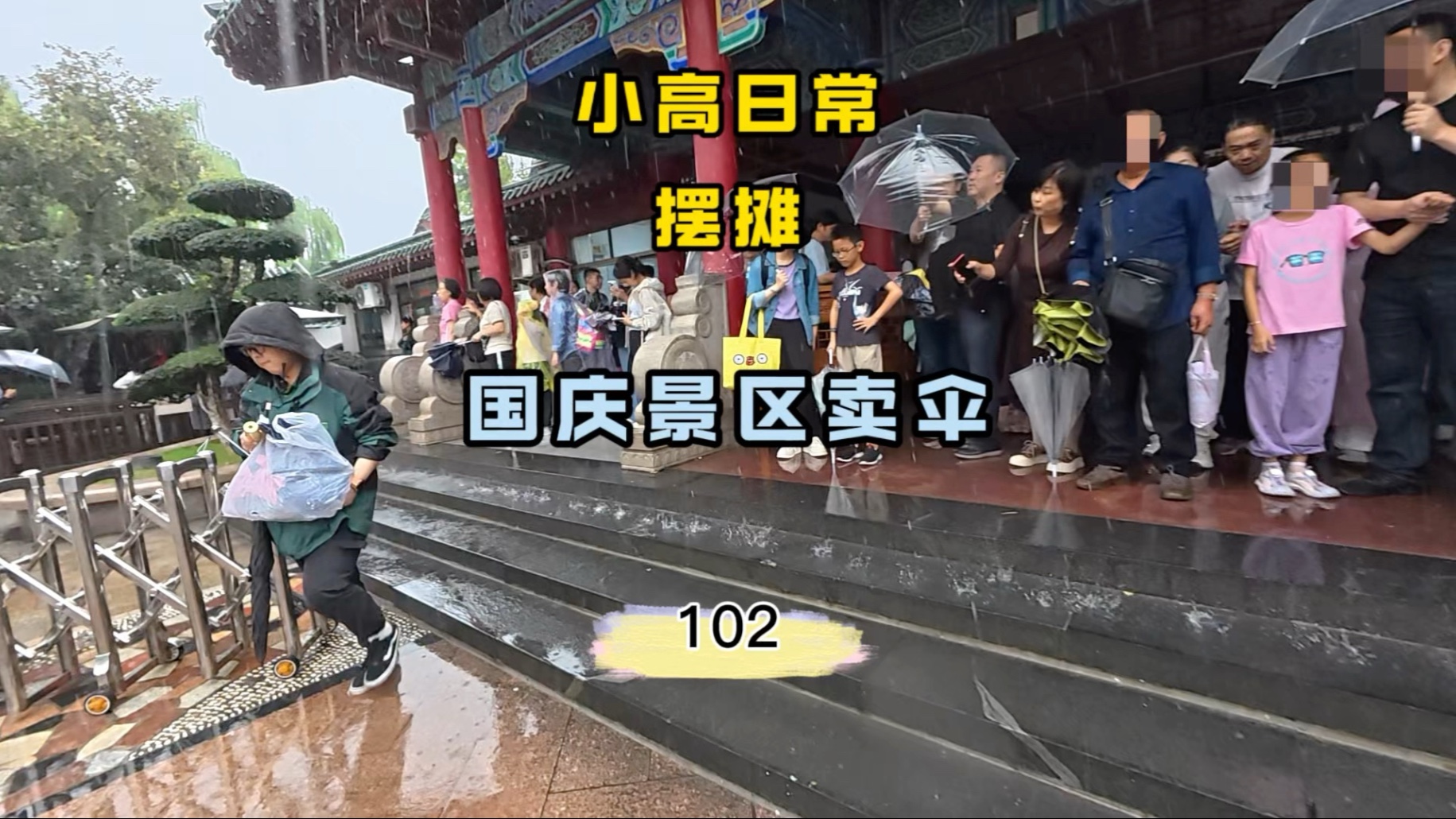 国庆期间下雨边卖伞边卖冰箱贴是怎样的体验？