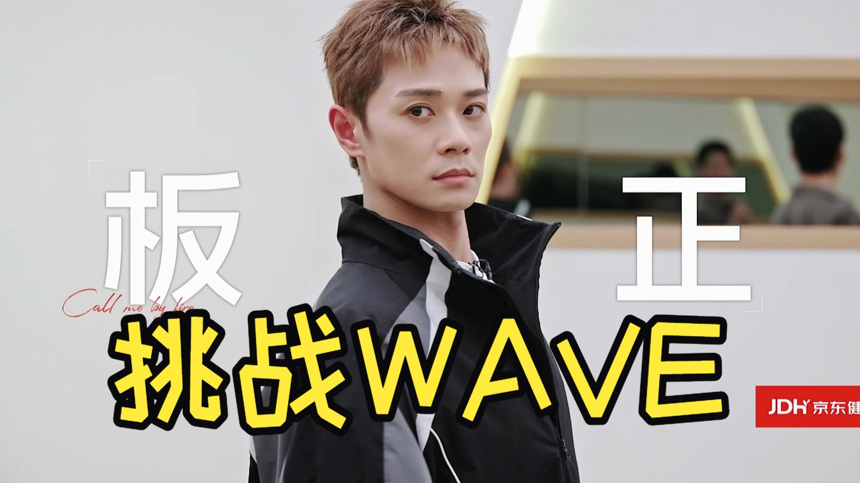 曹骏爆笑对墙wave!姚琛主导重新选歌制作!《狂爱》姚琛 曹骏 满江
