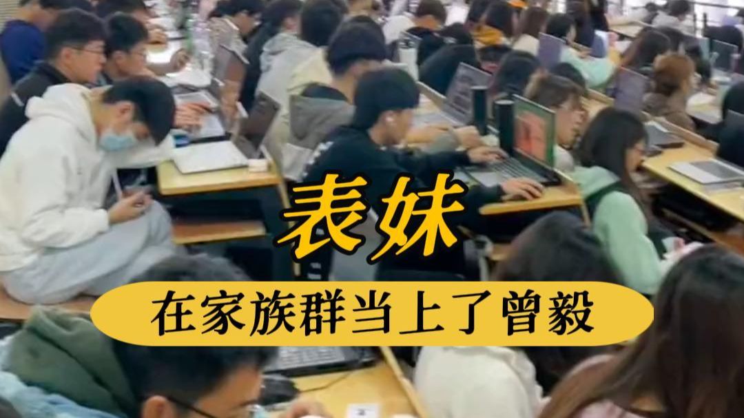 所有人一起严肃学习曾毅回复法#曾毅#家族群#聊天记录#大学生