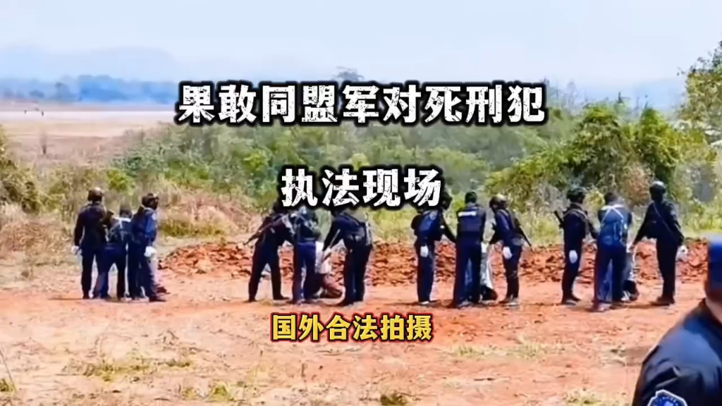 果敢同盟军对死刑犯执法现场！